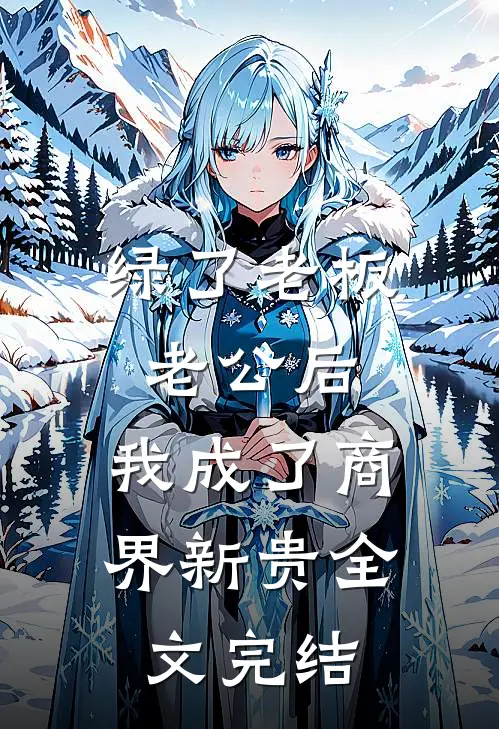 绿了老板老公后，我成了商界新贵全文完结