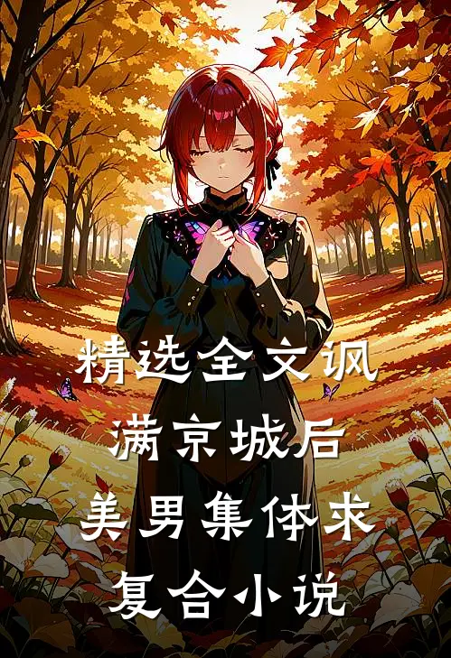 精选全文讽满京城后,美男集体求复合小说