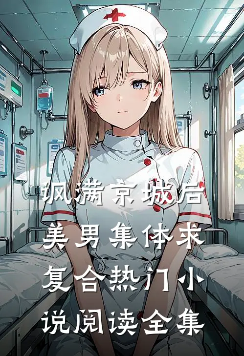 讽满京城后,美男集体求复合热门小说阅读全集