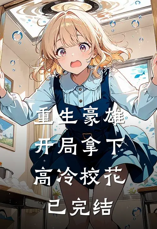 重生豪雄：开局拿下高冷校花已完结