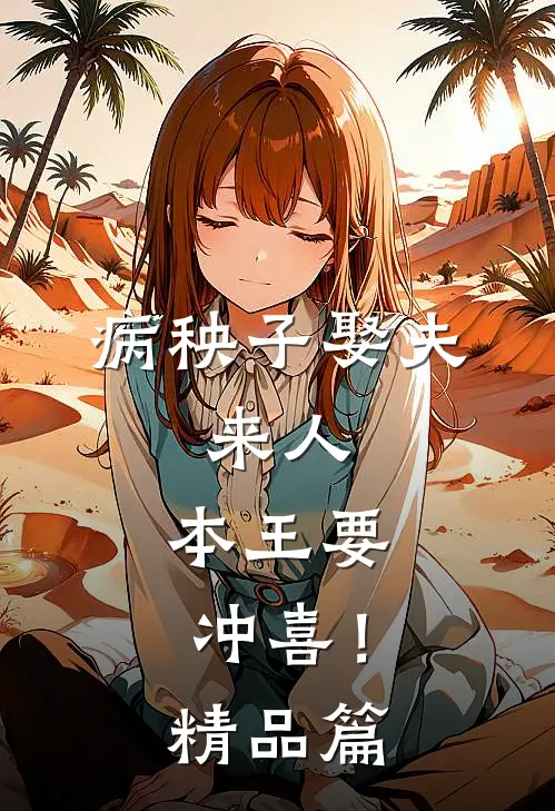 病秧子娶夫：来人，本王要冲喜！精品篇