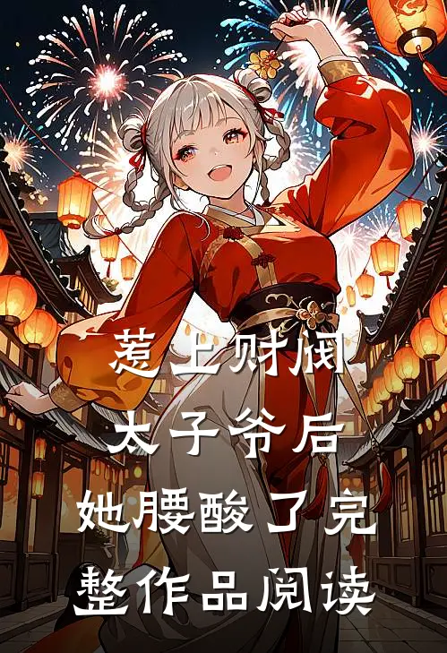 惹上财阀太子爷后，她腰酸了完整作品阅读