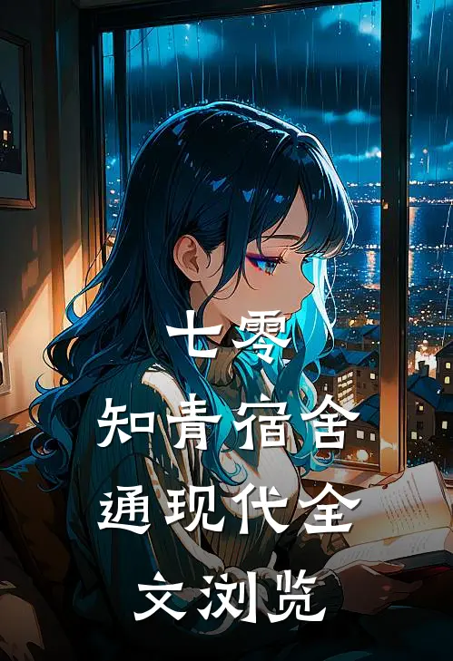 七零：知青宿舍通现代全文浏览