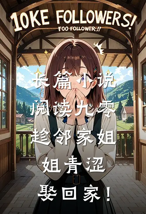 长篇小说阅读九零：趁邻家姐姐青涩，娶回家！