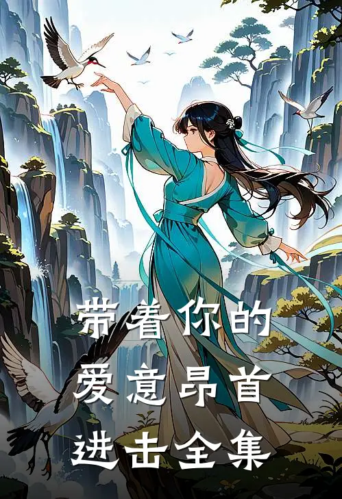 带着你的爱意昂首进击全集