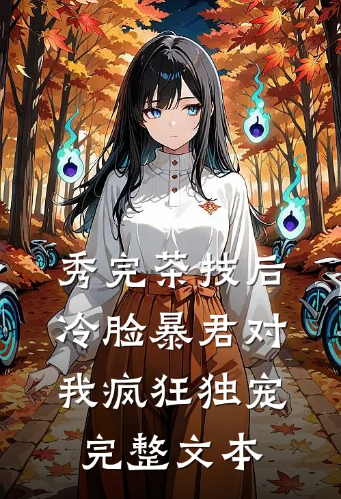 秀完茶技后，冷脸暴君对我疯狂独宠完整文本