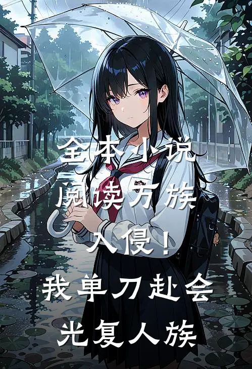 全本小说阅读万族入侵！我单刀赴会光复人族