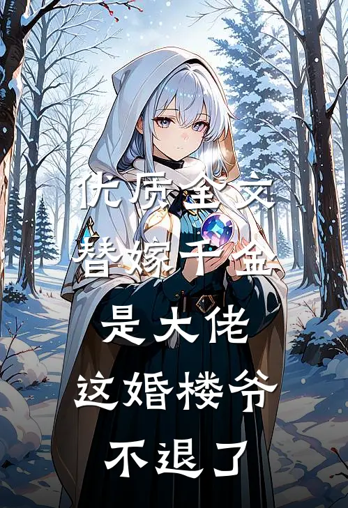 优质全文替嫁千金是大佬，这婚楼爷不退了