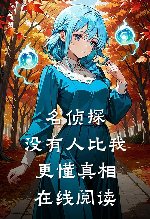 名侦探：没有人比我更懂真相在线阅读