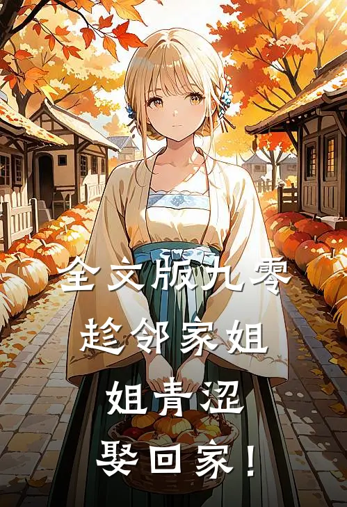 全文版九零：趁邻家姐姐青涩，娶回家！