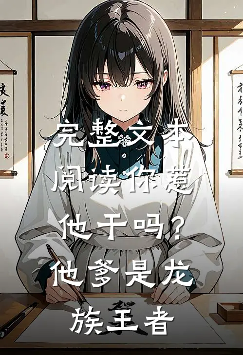 完整文本阅读你惹他干吗？他爹是龙族王者