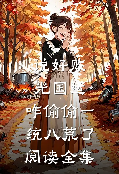 说好败光国运，咋偷偷一统八荒了阅读全集