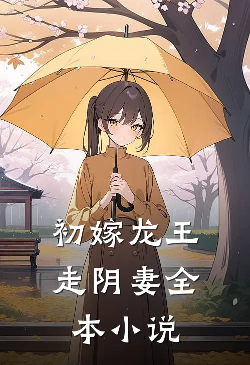 初嫁龙王：走阴妻全本小说