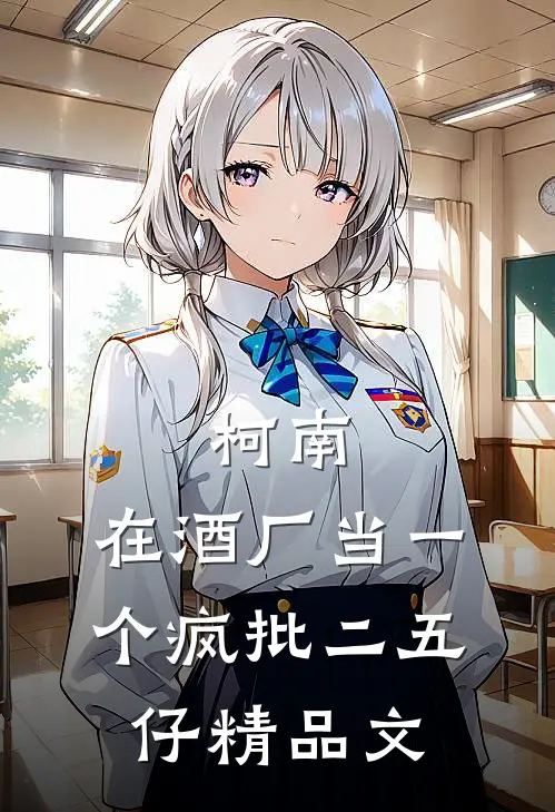 柯南：在酒厂当一个疯批二五仔精品文