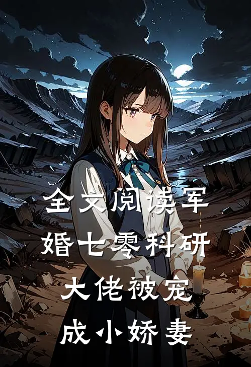 全文阅读军婚七零科研大佬被宠成小娇妻