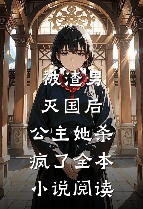 被渣男灭国后，公主她杀疯了全本小说阅读