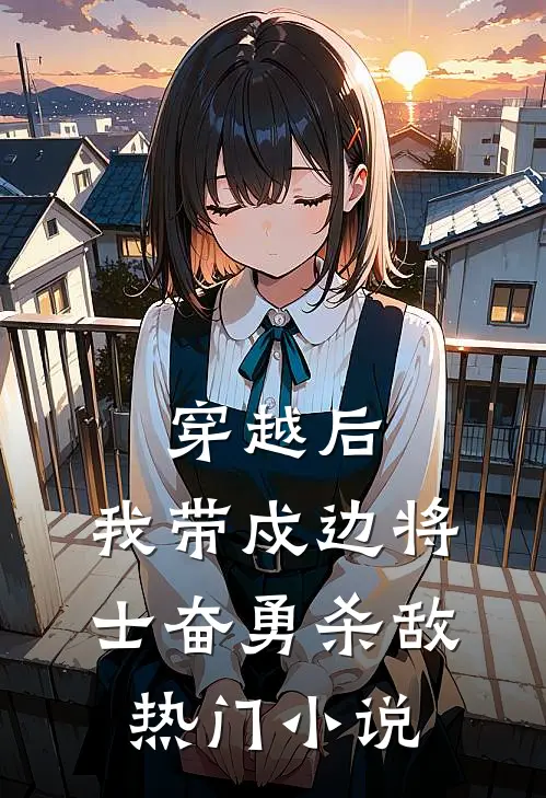 穿越后，我带戍边将士奋勇杀敌热门小说