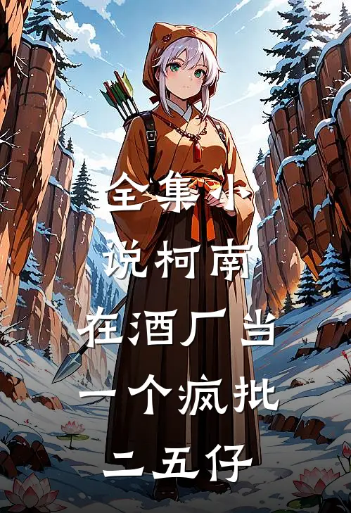 全集小说柯南：在酒厂当一个疯批二五仔