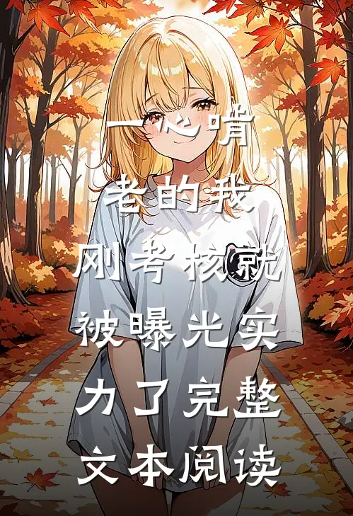 一心啃老的我，刚考核就被曝光实力了完整文本阅读