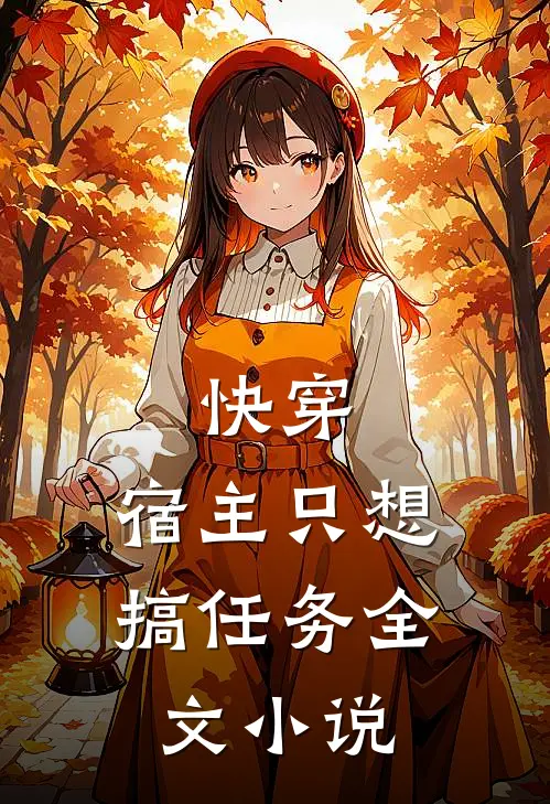 快穿：宿主只想搞任务全文小说