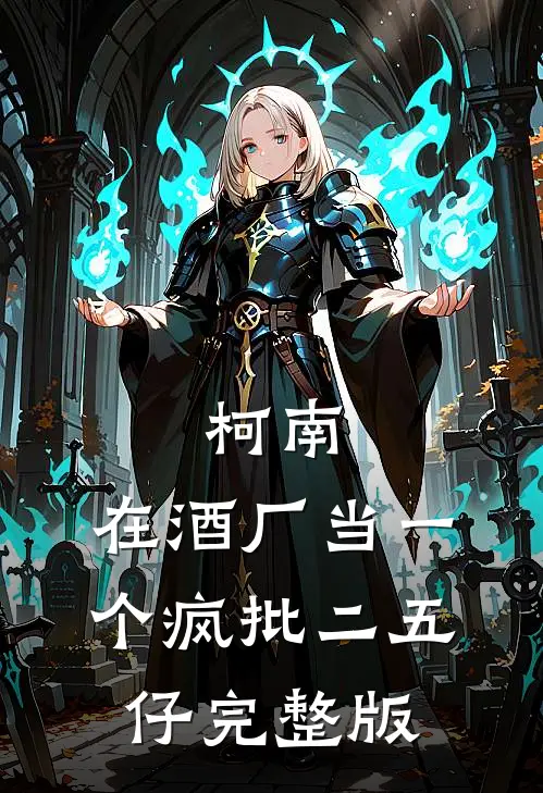 柯南：在酒厂当一个疯批二五仔完整版