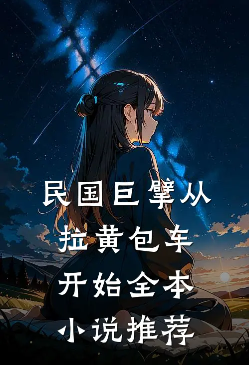 民国巨擘从拉黄包车开始全本小说推荐
