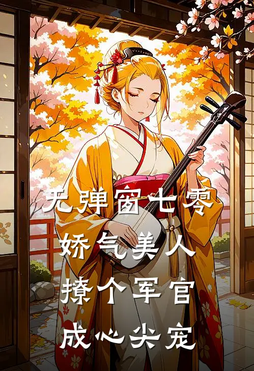 无弹窗七零娇气美人,撩个军官成心尖宠
