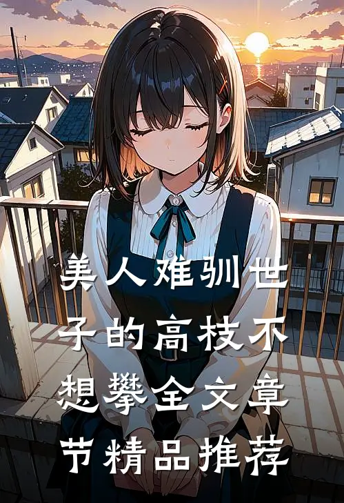 美人难驯世子的高枝不想攀全文章节精品推荐
