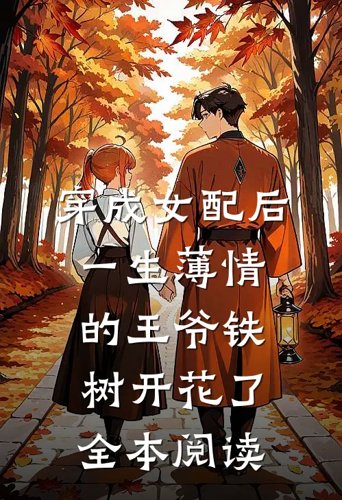 穿成女配后，一生薄情的王爷铁树开花了全本阅读