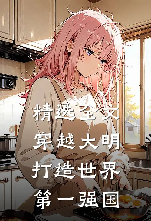 精选全文穿越大明：打造世界第一强国