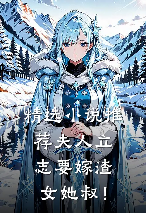 精选小说推荐夫人立志要嫁渣女她叔！