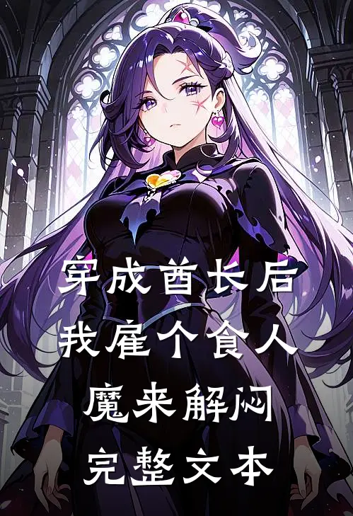 穿成酋长后，我雇个食人魔来解闷完整文本