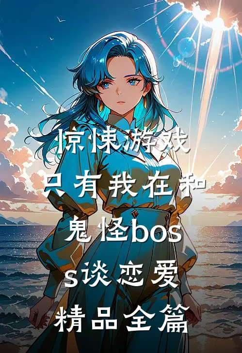 惊悚游戏：只有我在和鬼怪boss谈恋爱精品全篇