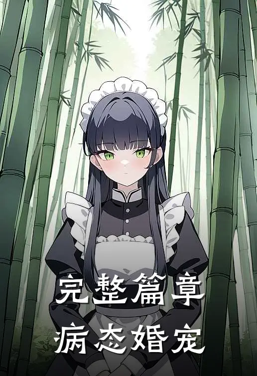 完整篇章病态婚宠