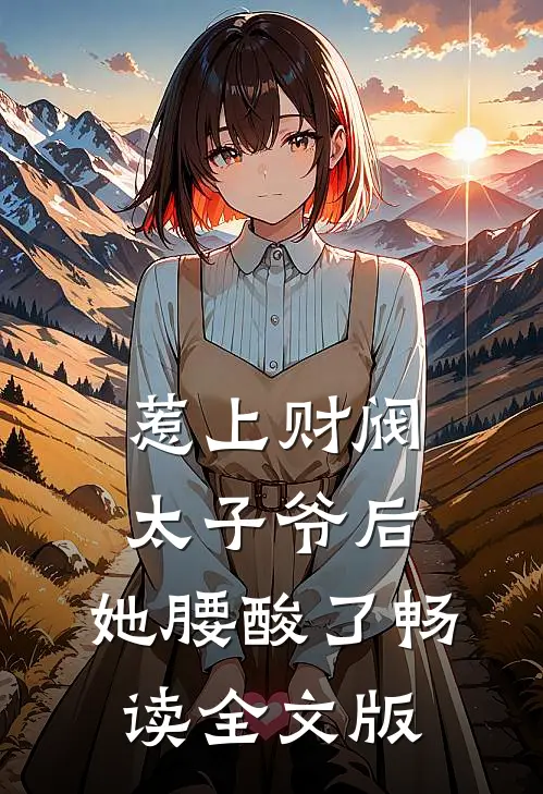 惹上财阀太子爷后，她腰酸了畅读全文版
