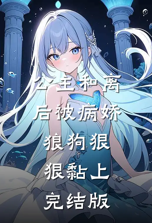 公主和离后被病娇狼狗狠狠黏上完结版