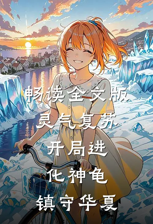 畅读全文版灵气复苏：开局进化神龟，镇守华夏