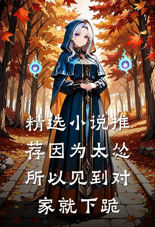 精选小说推荐因为太怂所以见到对家就下跪