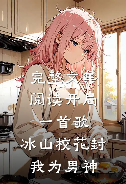 完整文集阅读开局一首歌，冰山校花封我为男神