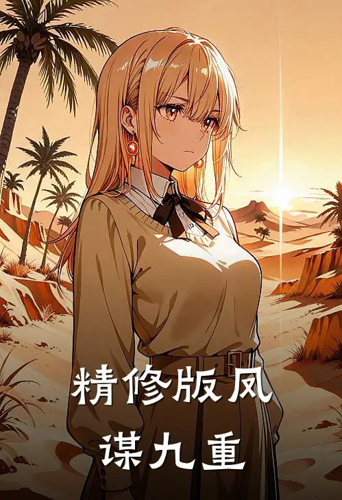 精修版凤谋九重