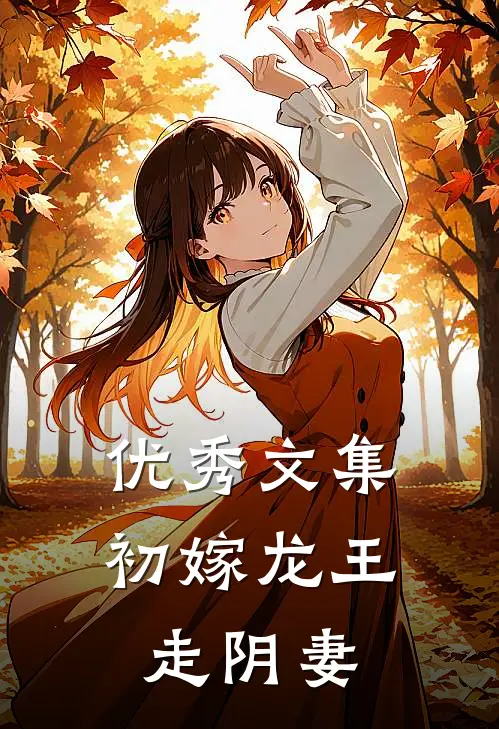优秀文集初嫁龙王：走阴妻