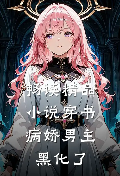 畅读精品小说穿书：病娇男主黑化了