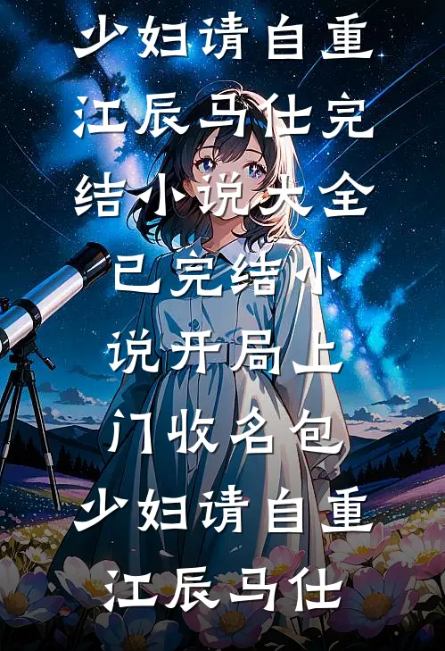 结婚第二天，我向老公提出离婚前文+番外