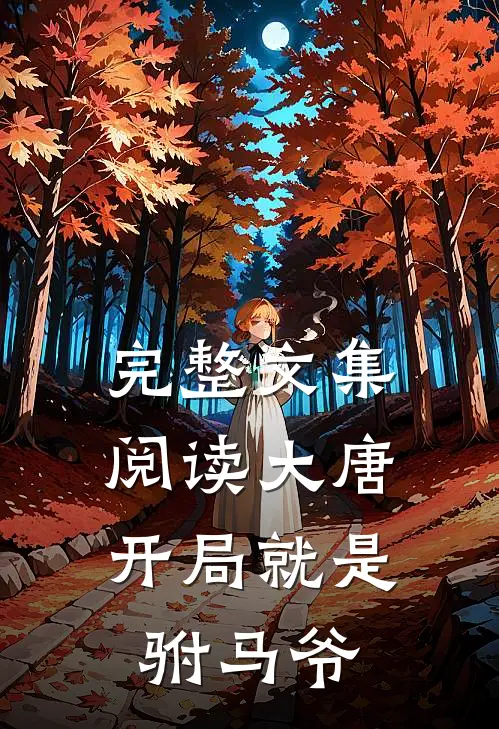 完整文集阅读大唐：开局就是驸马爷