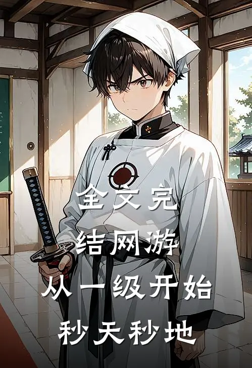 全文完结网游：从一级开始秒天秒地