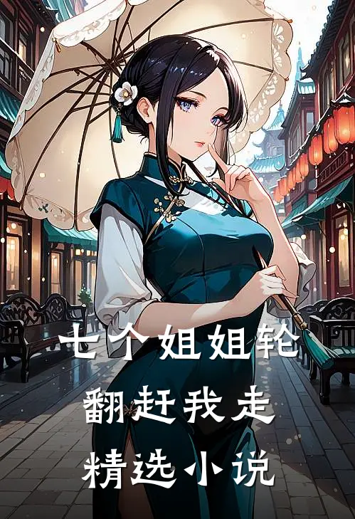 七个姐姐轮翻赶我走精选小说