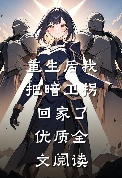 重生后我把暗卫拐回家了优质全文阅读