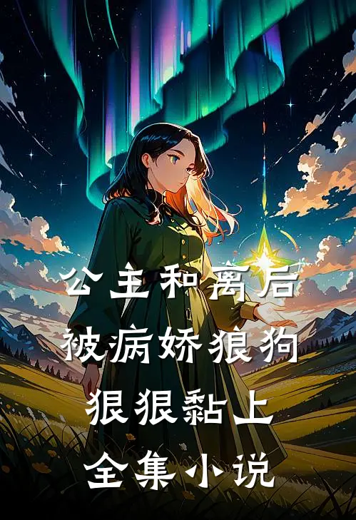 公主和离后被病娇狼狗狠狠黏上全集小说