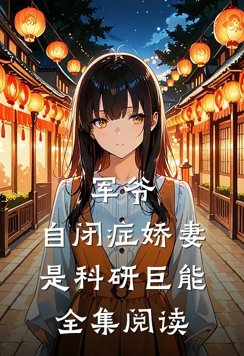 军爷，自闭症娇妻是科研巨能全集阅读