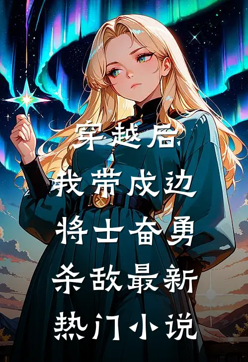 穿越后，我带戍边将士奋勇杀敌最新热门小说